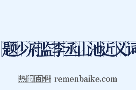 题少府监李丞山池近义词是什么意思的图片